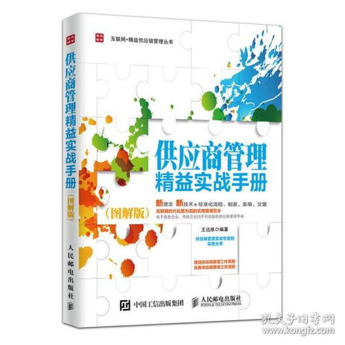 《供应商管理精益实战手册（图解版）》 采购与供应链设计的全能指南